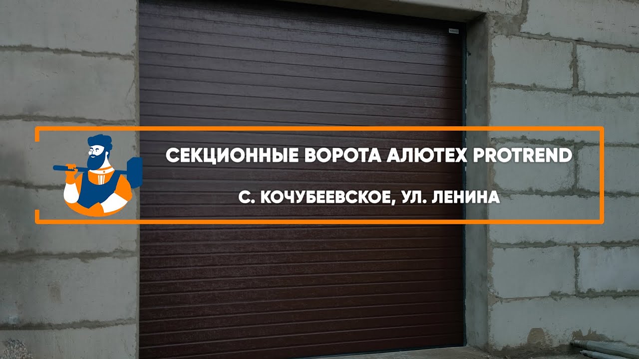 Embedded thumbnail for Ворота, Автоматика Секционные Промышленные – Кочубеевское ул. Ленина
